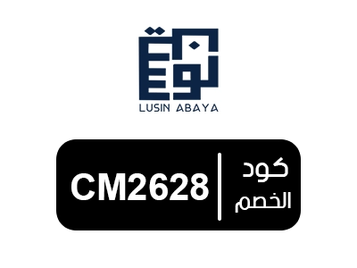 كود خصم عبايات لوسين جديد