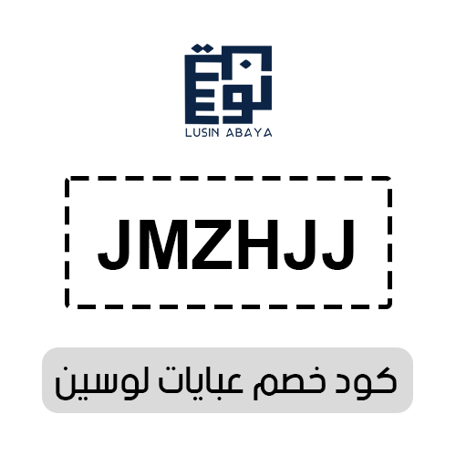 كود خصم عبايات لوسين 2025