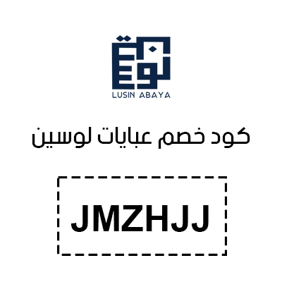 كود خصم عبايات لوسين 2025