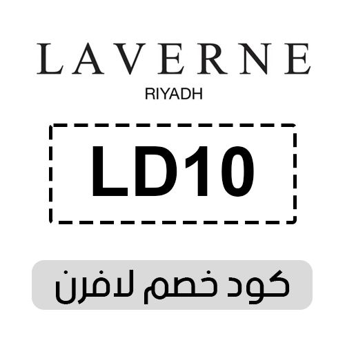 كود خصم لافيرن 2025