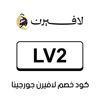 كود خصم لافيرن جورجينا