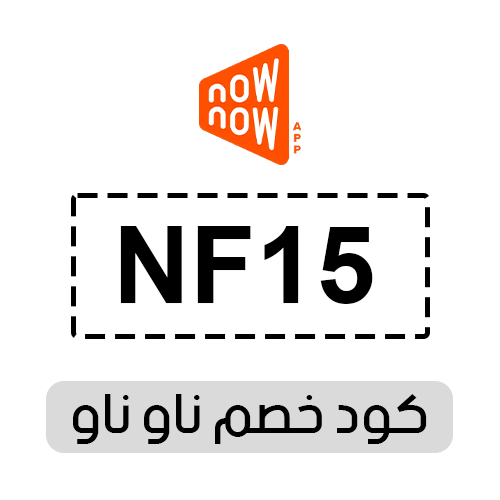 كود خصم ناو ناو 2025
