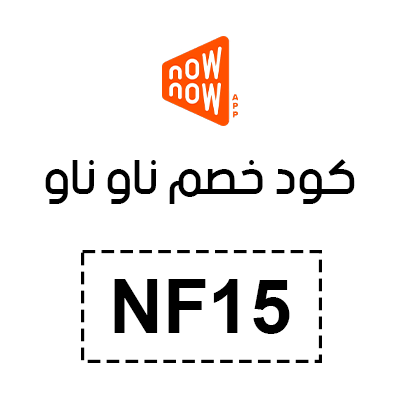 كود خصم ناو ناو
