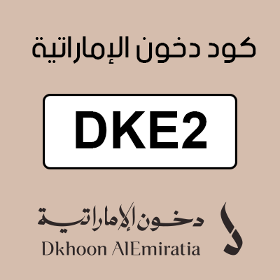 كود دخون الإماراتية