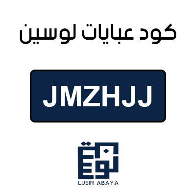 كود عبايات لوسين