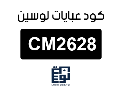 كود عبايات لوسين