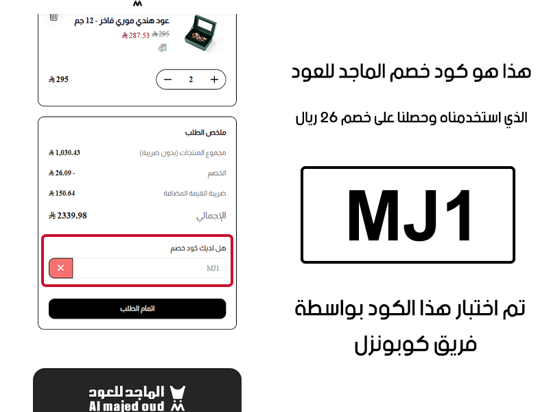 هذا هو كود خصم الماجد للعود الذي استخدمناه وحصلنا على خصم 26 ريال