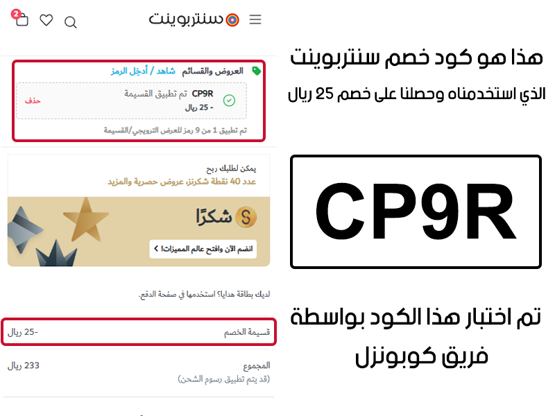 هذا هو كود خصم سنتربوينت الذي استخدمناه وحصلنا على خصم 25 ريال