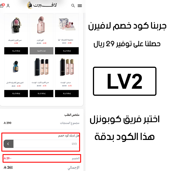 لقطة شاشة من واقع تجربتنا الشرائية ببراند لافيرن للعطور، استعملنا كوبون لافيرن LV2 والنتيجة خصم 29 ريال كما هو ظاهر