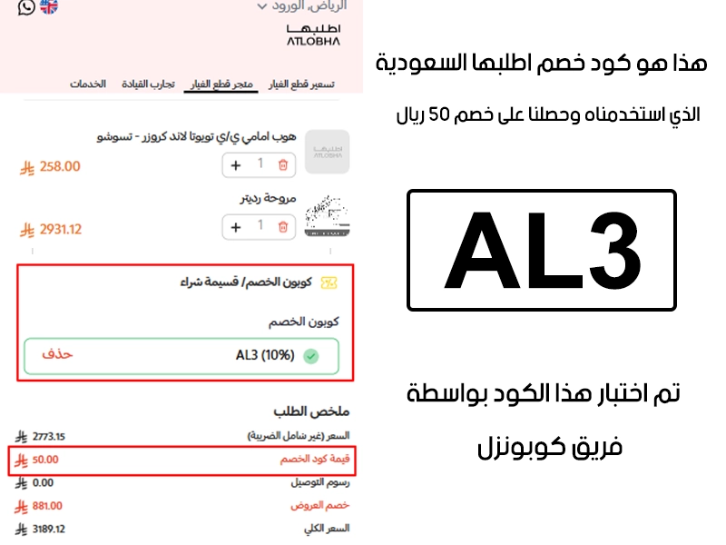 توثيق التجربة هنا يوضح تفعيل الكود داخل موقع اطلبها السعودية، أضفنا المنتجات للسلة واستخدمنا كود خصم اطلبها AL3 فظهر التوفير مباشرة بقيمة 50 ريال سعودي