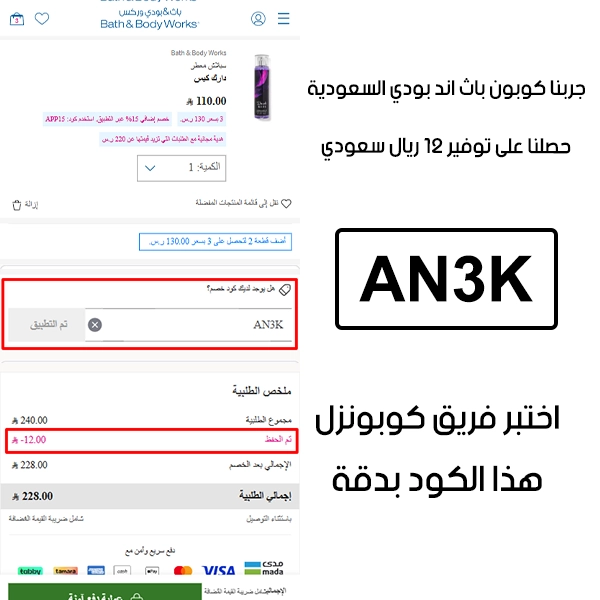 صورة من سلة الشراء في باث اند بودي السعودية تؤكد تفعيل كوبون باث اند بودي AN3K بنجاح، وخصم إضافي قدره 12 ريال من السعر الأصلي