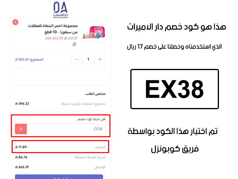 تأكيد تفعيل الكود من الموقع الرسمي لـ دار الاميرات، استخدمنا كود خصم دار الاميرات EX38 وحصلنا على تخفيض بمبلغ 17 ريال سعودي