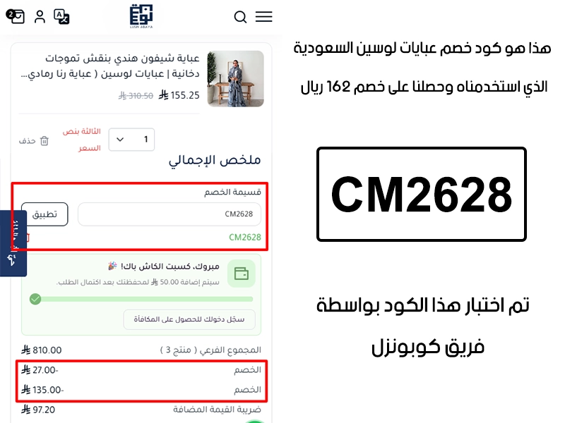 لقطة شاشة توضح النتيجة بعد اختبار كود خصم عبايات لوسين CM2628 في صفحة الدفع الخاصة ببراند عبايات لوسين السعودية، والخصم انحسب على الطلب بمبلغ 27 ريال بالاضافة الي 135 ريال خصم اضافي من الموقع