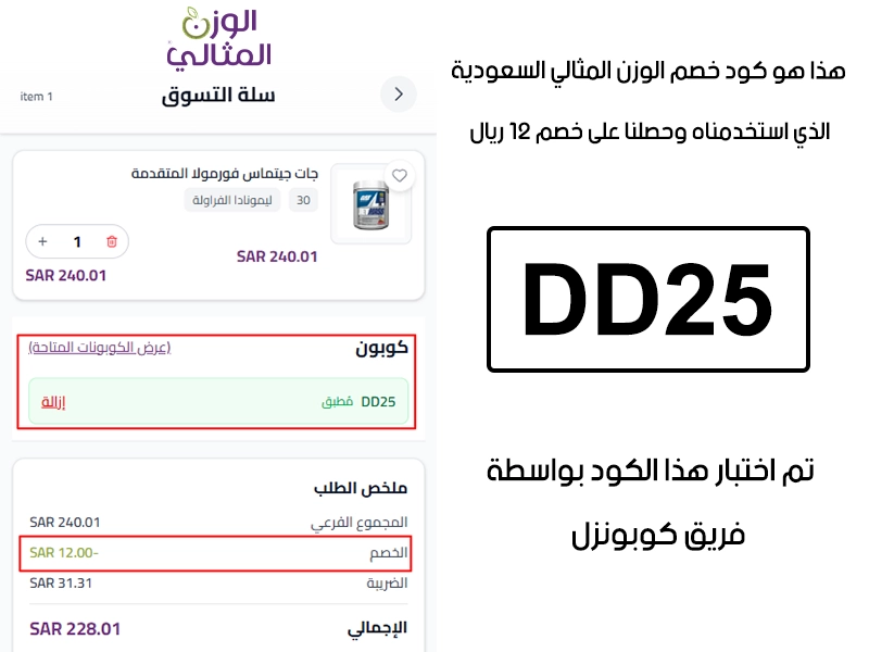 هذا الـ Proof يجسد تجربتنا في موقع الوزن المثالي السعودية؛ أدخلنا كود خصم الوزن المثالي DD25 في خانة الرموز الترويجية، والنتيجة خصم مؤكد قيمته 12 ريال سعودي
