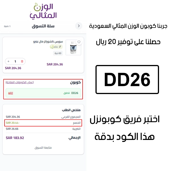 صورة واضحة من داخل سلة التسوق لبراند الوزن المثالي السعودية، تبين قبول كوبون الوزن المثالي DD26 وتطبيقه على الطلبية بخصم صافي قدره 20 ريال