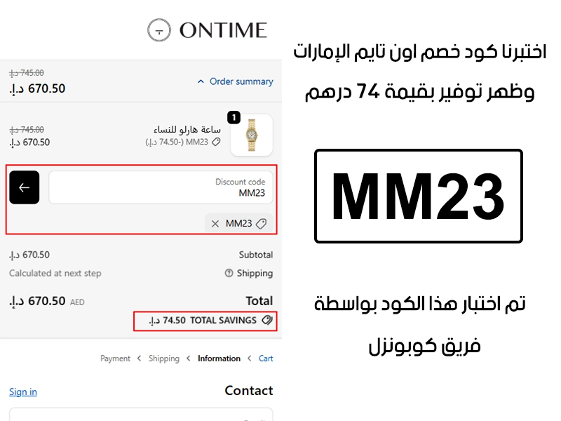  هذا توثيق من طلب فعلي عبر موقع اون تايم الإمارات الرسمي،كود خصم اون تايم MM23 انقبل بدون تعقيد وخفف الفاتورة بقيمة 74 درهم