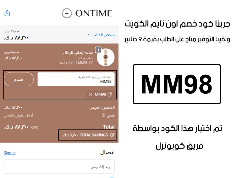  النتيجة ظاهرة في الـ Proof بعد تجربة الشراء من اون تايم الكويت، كود خصم اون تايم MM98 اشتغل على السلة وخصم لنا 9 دنانير