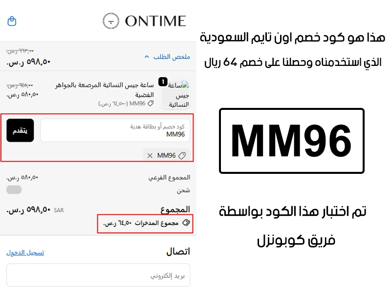 هذا الإثبات مأخوذ من صفحة السداد في اون تايم السعودية، يوضح الحالة بعد تفعيل كود خصم اون تايم MM96 واستحقاق توفير بمقدار 64 ريال سعودي