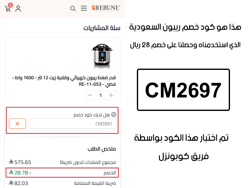 الـ Proof هنا يوثق تجربة تفعيل حقيقية داخل موقع ريبون السعودية، أضفنا المنتجات للسلة واستخدمنا كود خصم ريبون CM2697 فظهر التوفير مباشرة بقيمة 28 ريال سعودي