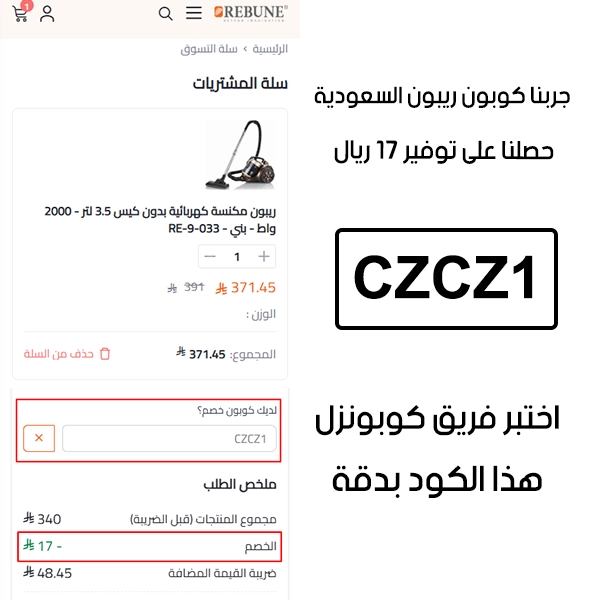 لقطة شاشة توضح النتيجة بعد اختبار كوبون ريبون CZCZ1 في صفحة الدفع الخاصة ببراند ريبون السعودية ، والخصم انحسب على الطلب بمبلغ 17 ريال