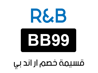 برومو كود آر أند بي