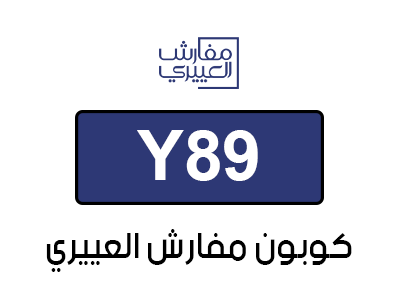 كود خصم العييري للمفروشات الجديد
