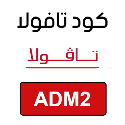 كوبون خصم تافولا اول طلب