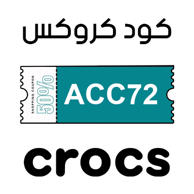 كوبون خصم كروكس 2025