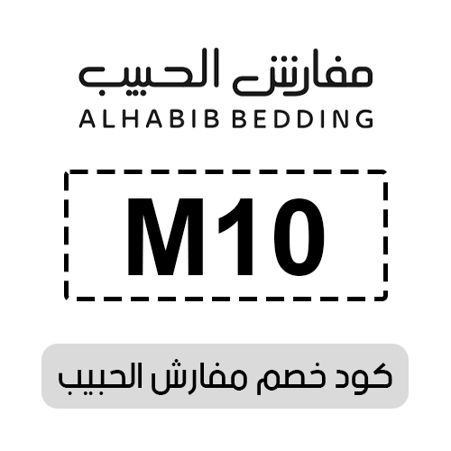 كود خصم مفارش الحبيب 2025