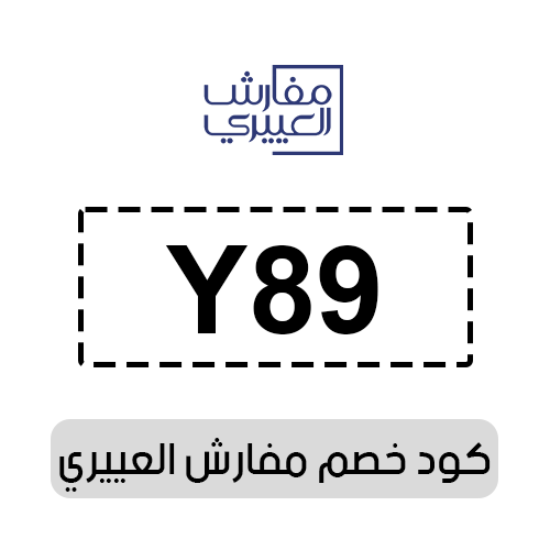 كود خصم مفارش العييري 2025