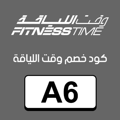 كود خصم وقت اللياقة .2025