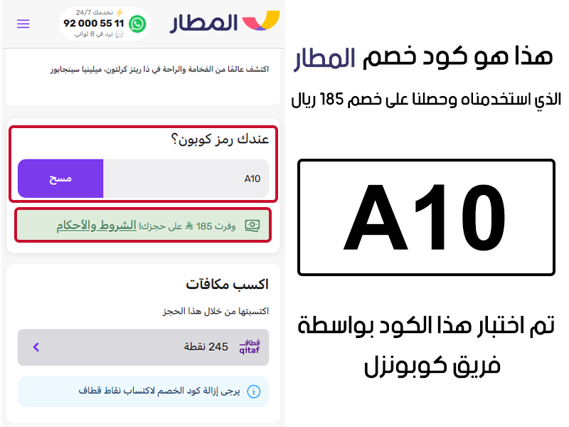 هذا هو كود خصم المطار الذي استخدمناه وحصلنا على خصم 185 ريال