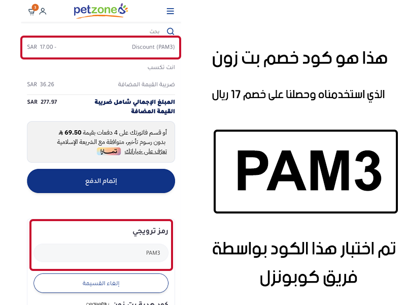 هذا هو كود خصم بت زون الذي استخدمناه وحصلنا على خصم 17 ريال