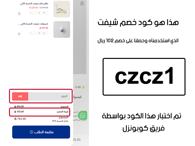 هذا هو كود خصم شيفت الذي استخدمناه وحصلنا على خصم 102 ريل