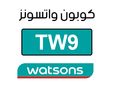 كود خصم واتسونز الجديد