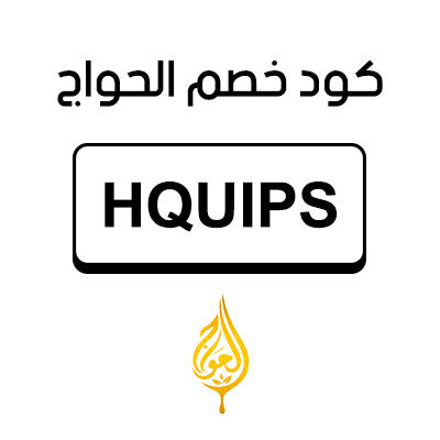 كود خصم الحواج