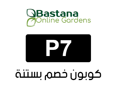 كوبون خصم بستنة