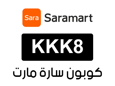 كوبون سارة مارت