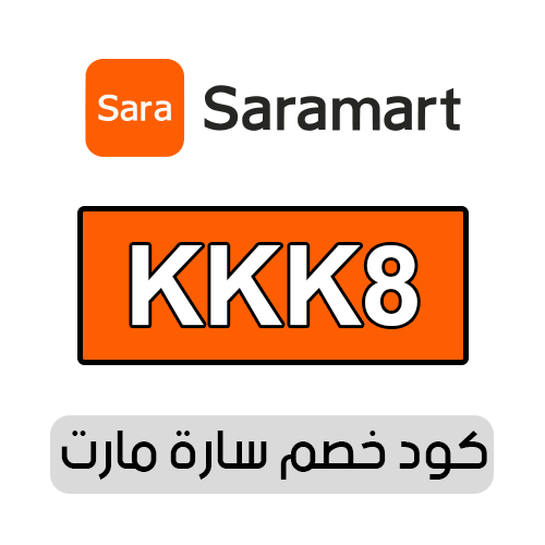 كود خصم سارة مارت 2025