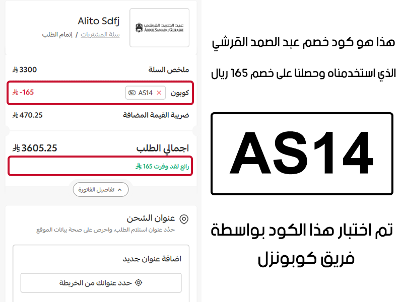 هذا هو كود خصم عبد الصمد القرشي الذي استخدمناه وحصلنا على خصم 165 ريال