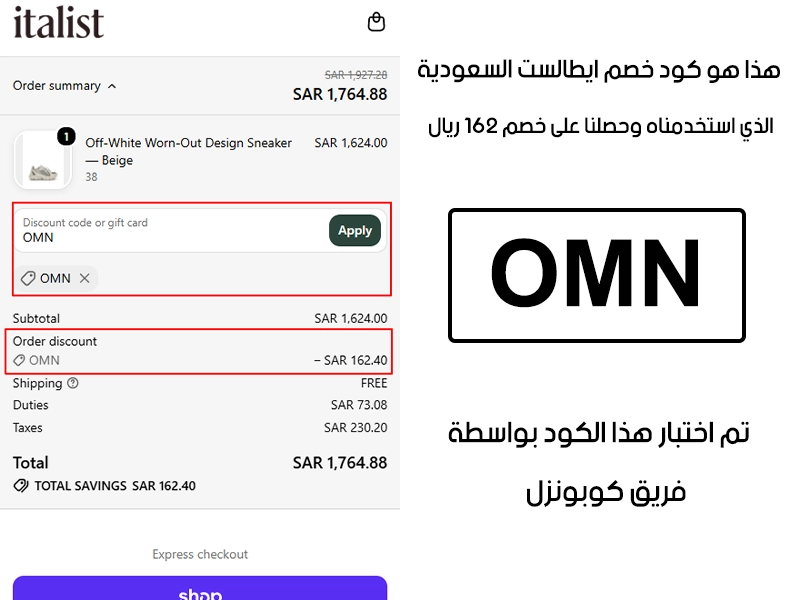 توثيق التجربة هنا يوضح تفعيل الكود داخل موقع ايطالست السعودية، أضفنا المنتجات للسلة واستخدمنا كود خصم ايطالست OMN فظهر التوفير مباشرة بقيمة 162 ريال سعودي