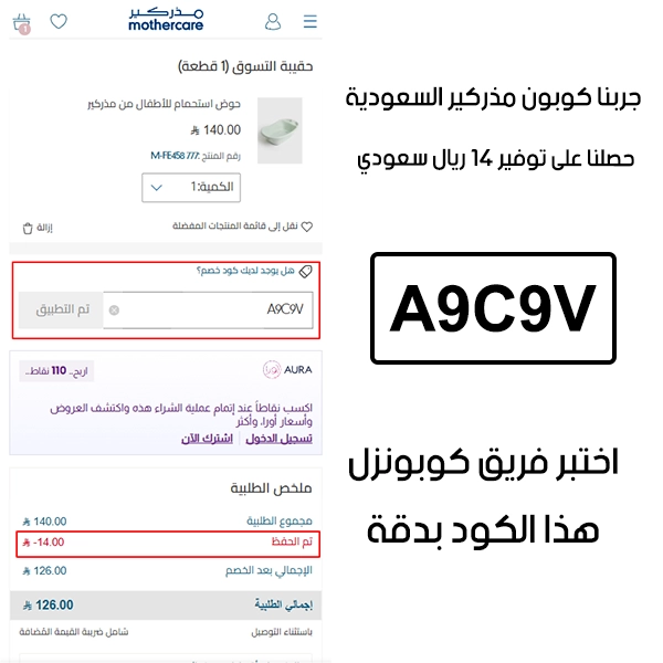 صورة واضحة من داخل سلة التسوق لبراند مذركير السعودية، تبين قبول كوبون مذركير A9C9V وتطبيقه على الطلبية بخصم صافي قدره 14 ريال سعودي