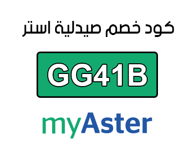 كود خصم صيدلية استر