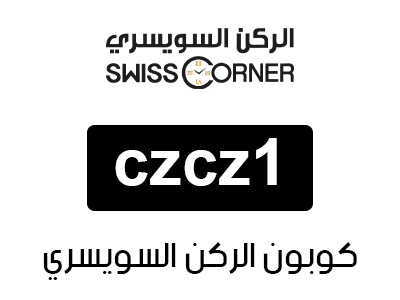 كود خصم الركن السويسري الجديد