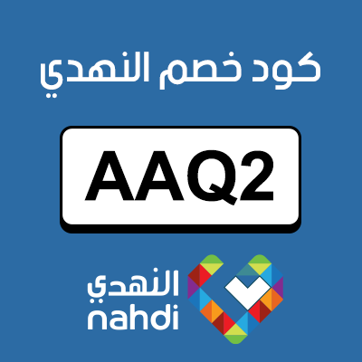 كود خصم النهدي اول طلب