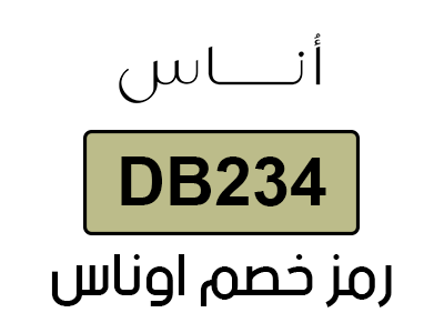رمز خصم اوناس