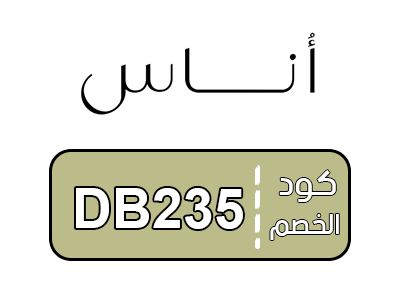 اقوى كود خصم اوناس