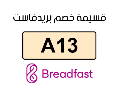 كود خصم بريدفاست اول مرة
