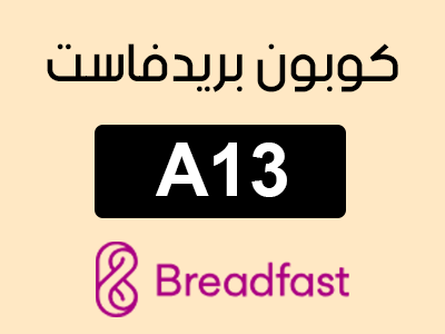 كوبون Breadfast السعودية