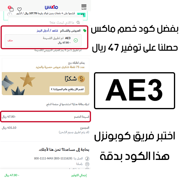بفضل كود خصم ماكس حصلنا على توفير 47 ريال